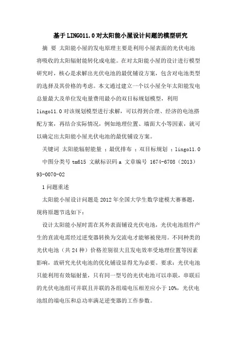 基于LINGO11.0对太阳能小屋设计问题的模型研究