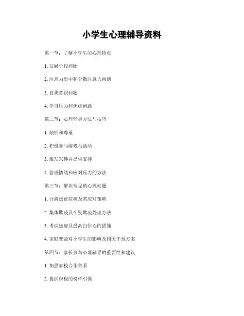 小学生心理辅导资料