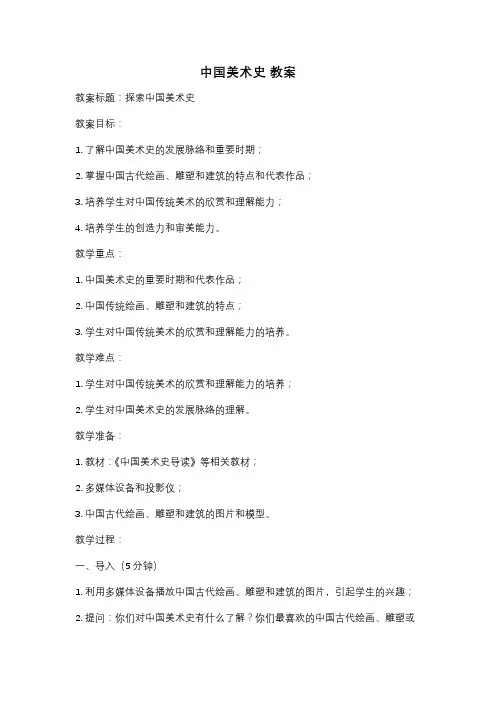 中国美术史 教案