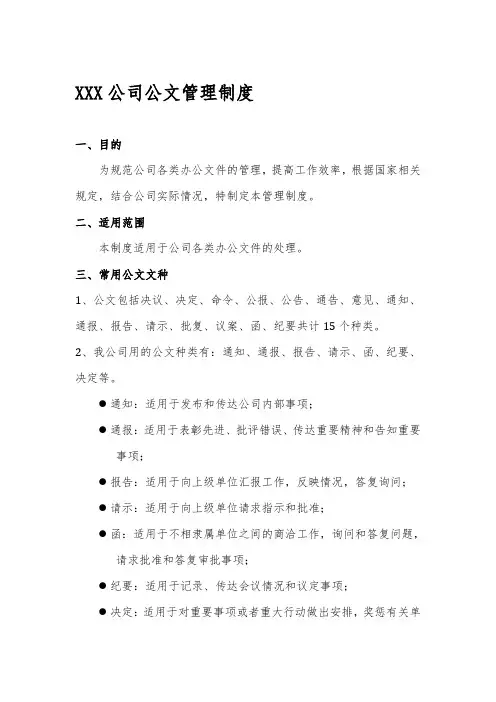 公司公文管理制度(附表格及流程)