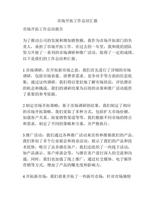 市场开拓工作总结汇报