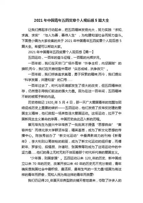 2021年中国青年五四奖章个人观后感5篇大全