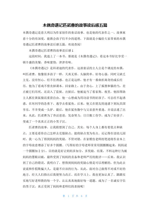 木偶奇遇记匹诺曹的故事读后感五篇