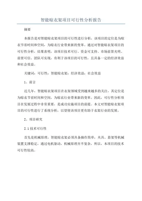 智能晾衣架项目可行性分析报告