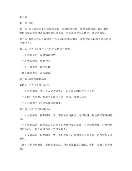 公务出差接待管理规定(3篇)