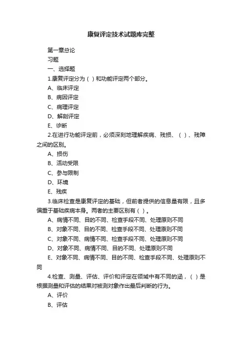 康复评定技术试题库完整