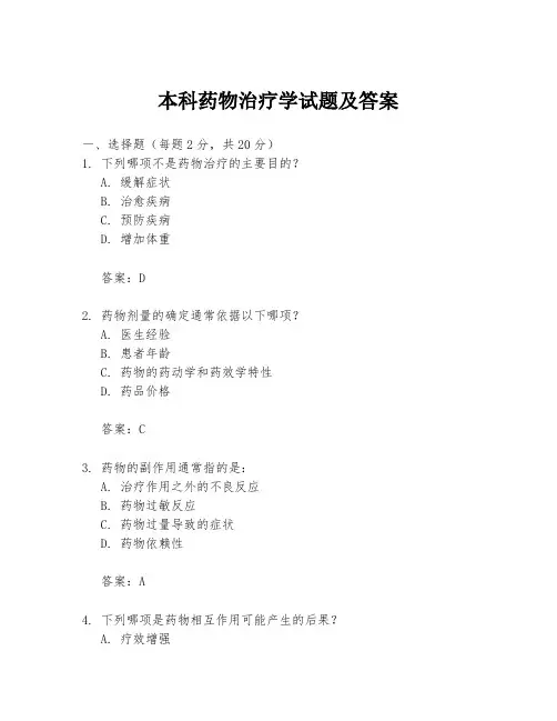 本科药物治疗学试题及答案