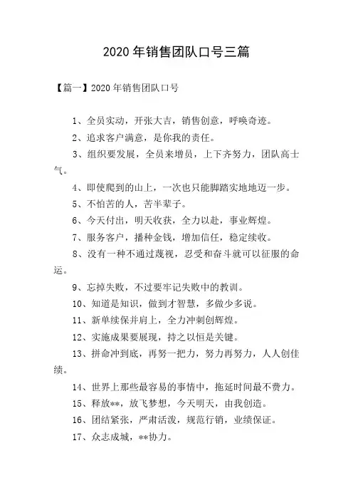 2020年销售团队口号三篇