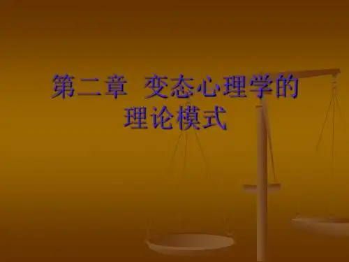 第二章  变态心理学的理论模式