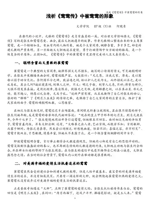 浅析《莺莺传》中崔莺莺的形象