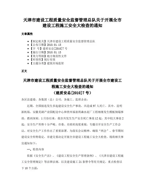 天津市建设工程质量安全监督管理总队关于开展全市建设工程施工安全大检查的通知