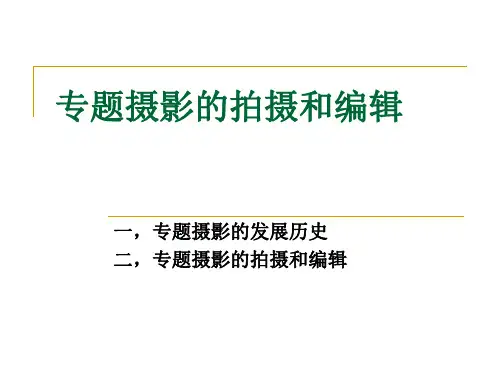 专题摄影的拍摄和编辑