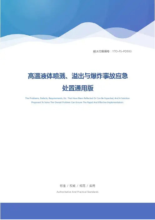 高温液体喷溅、溢出与爆炸事故应急处置通用版
