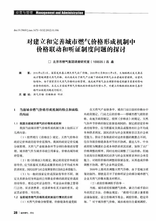 对建立和完善城市燃气价格形成机制中价格联动和听证制度问题的探讨