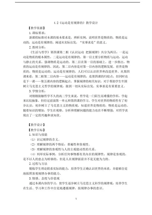 人教版高中思想政治《运动是有规律的》教学设计