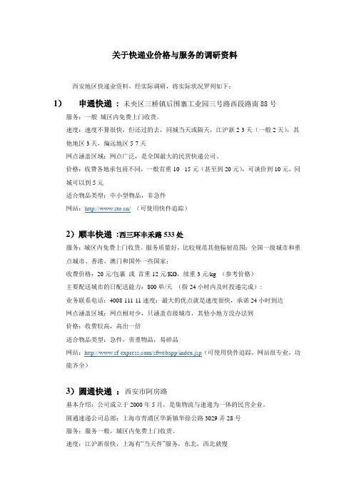 关于快递业西安运营的调研资料