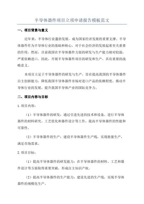 半导体器件项目立项申请报告模板范文