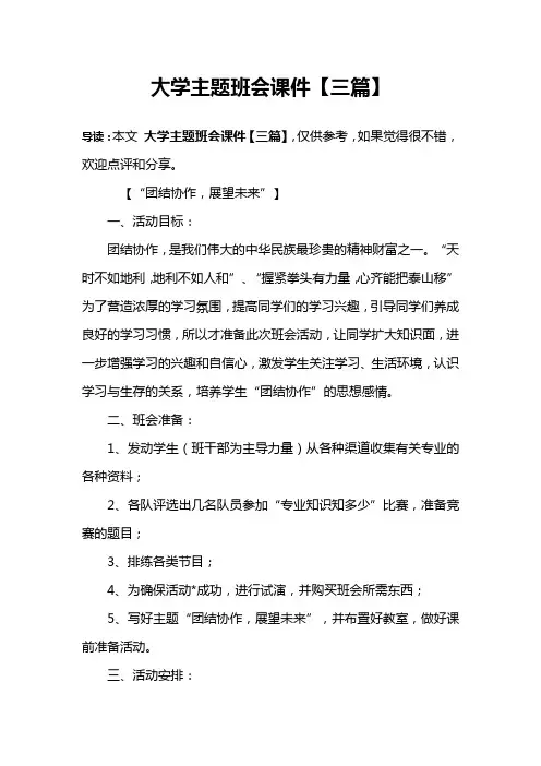 大学主题班会课件【三篇】