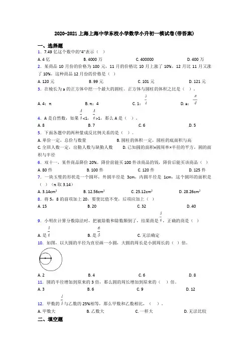 2020-2021上海上海中学东校小学数学小升初一模试卷(带答案)