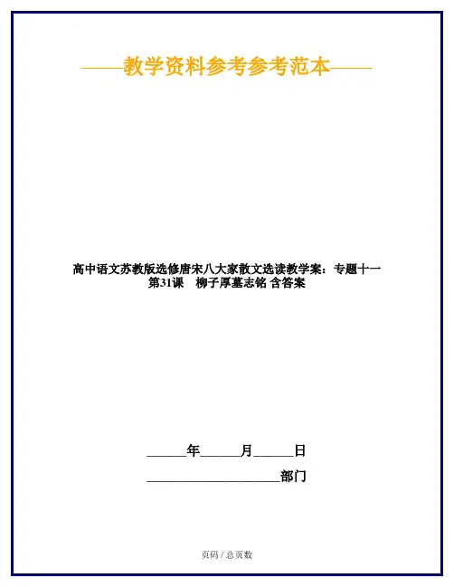高中语文苏教版选修唐宋八大家散文选读教学案：专题十一 第31课 柳子厚墓志铭 含答案