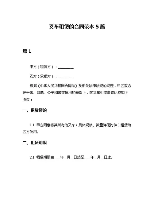 叉车租赁的合同范本5篇