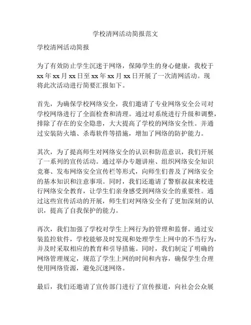 学校清网活动简报范文