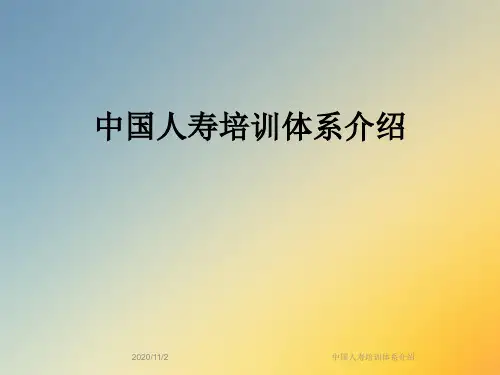 中国人寿培训体系介绍