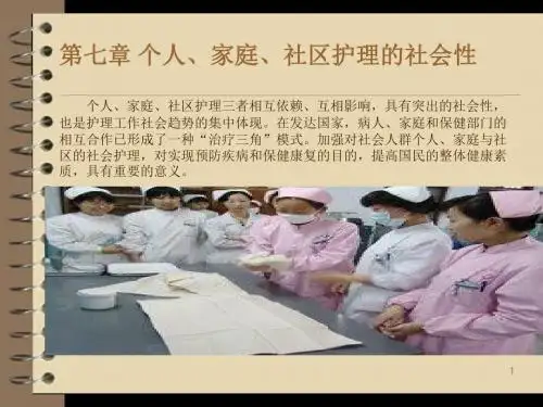 护理社会学概论ppt课件