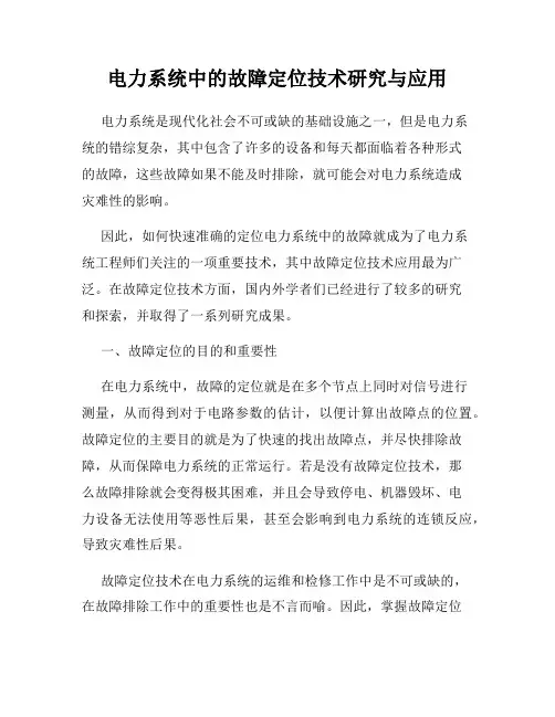电力系统中的故障定位技术研究与应用