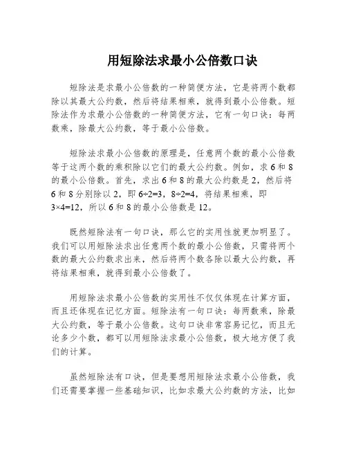用短除法求最小公倍数口诀