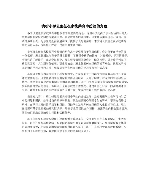 浅析小学班主任在家校共育中扮演的角色