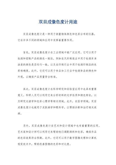 双目成像色度计用途