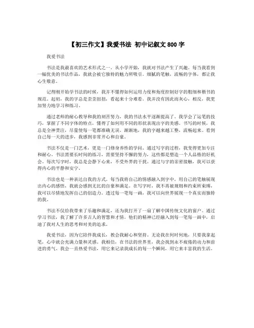【初三作文】我爱书法 初中记叙文800字