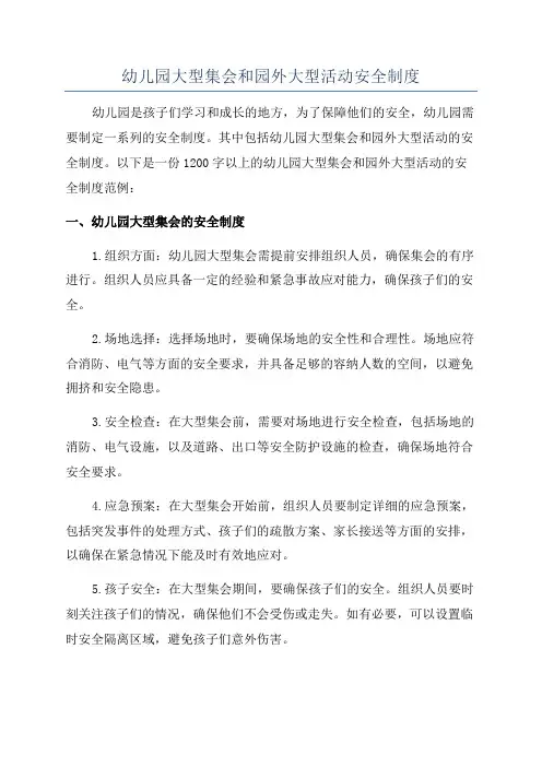幼儿园大型集会和园外大型活动安全制度
