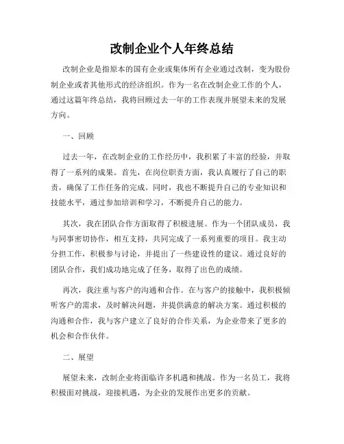 改制企业个人年终总结