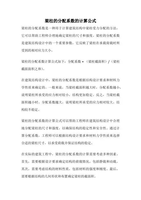 梁柱的分配系数的计算公式