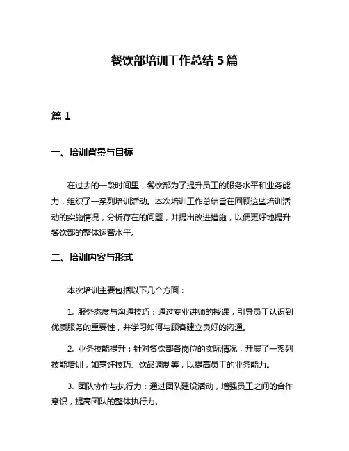 餐饮部培训工作总结5篇