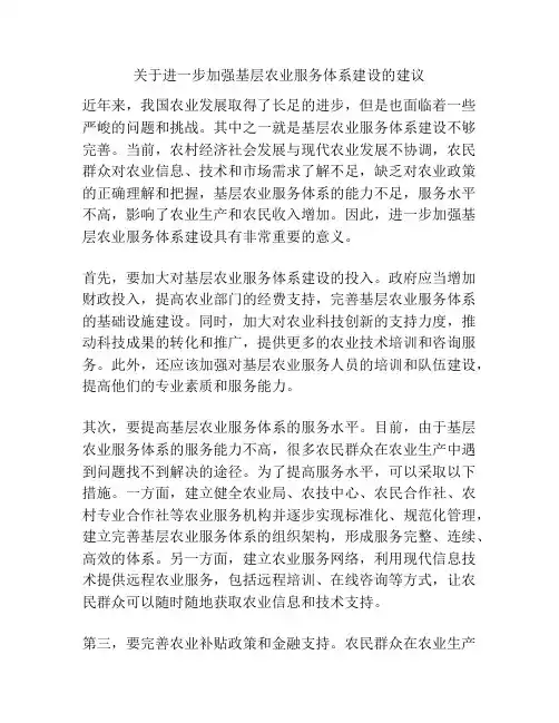 关于进一步加强基层农业服务体系建设的建议