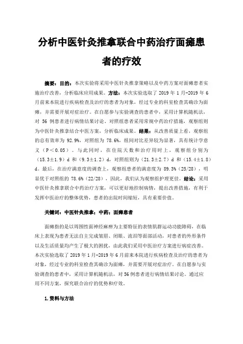分析中医针灸推拿联合中药治疗面瘫患者的疗效