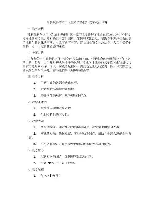 湘科版科学六下《生命的历程》教学设计 (13)