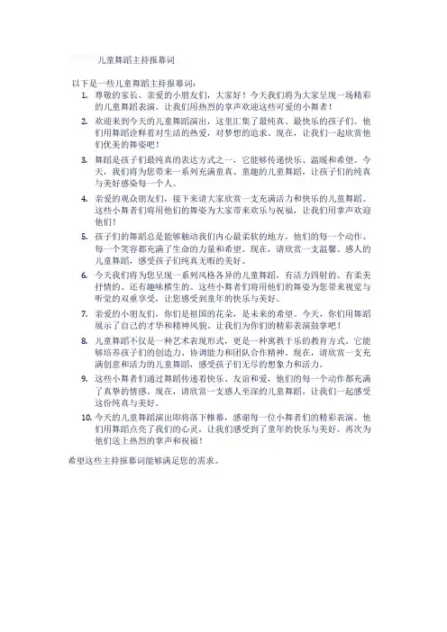 儿童舞蹈主持报幕词大全