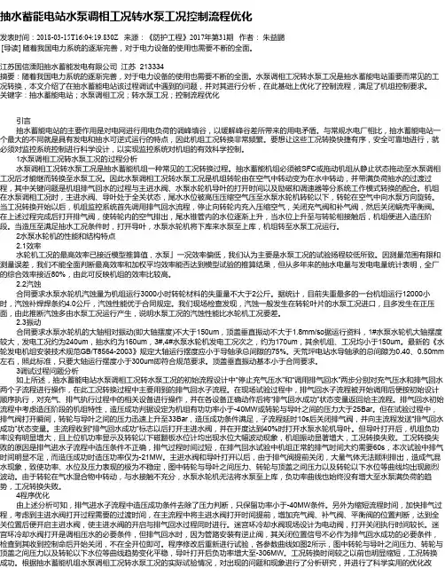抽水蓄能电站水泵调相工况转水泵工况控制流程优化