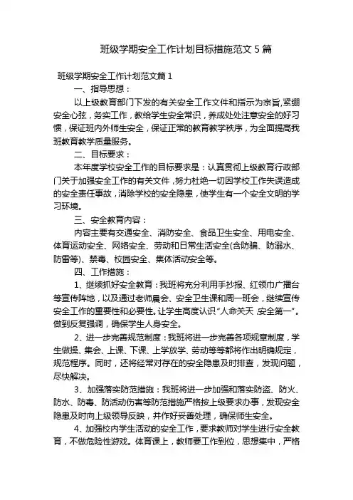 班级学期安全工作计划目标措施范文5篇