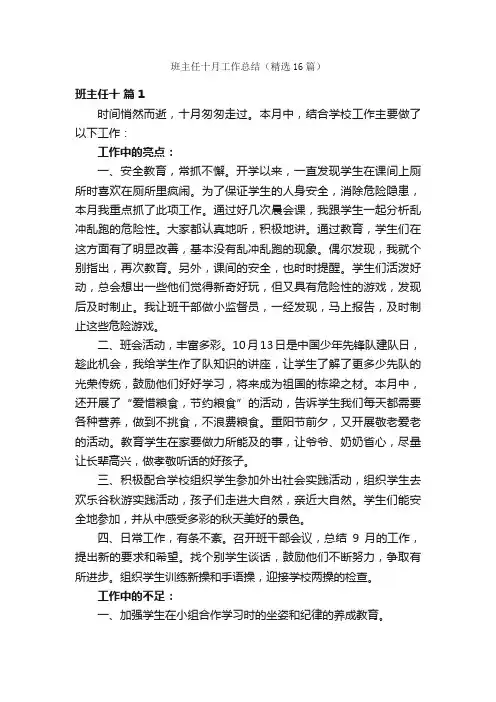 班主任十月工作总结（精选16篇）