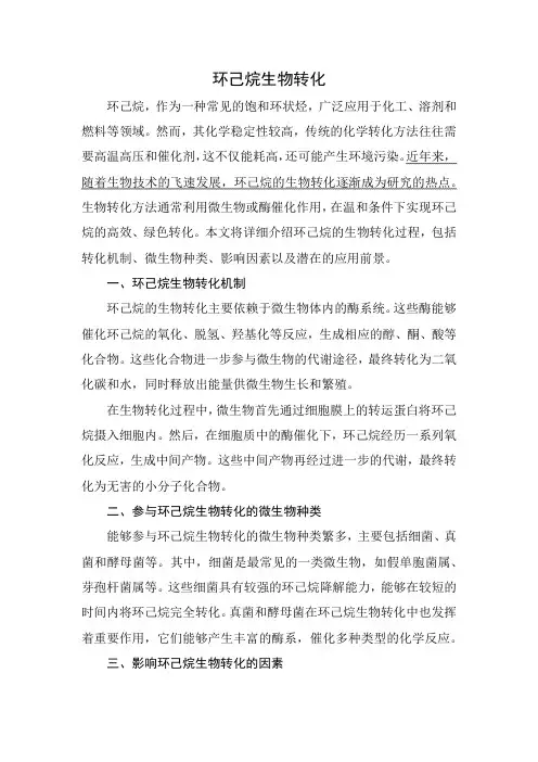 环己烷生物转化