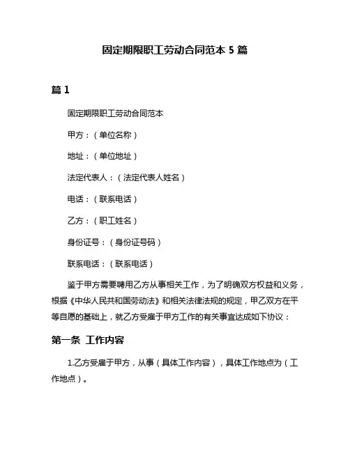 固定期限职工劳动合同范本5篇