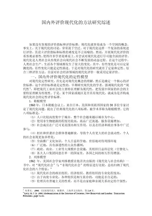 国内外评价现代化的方法研究综述