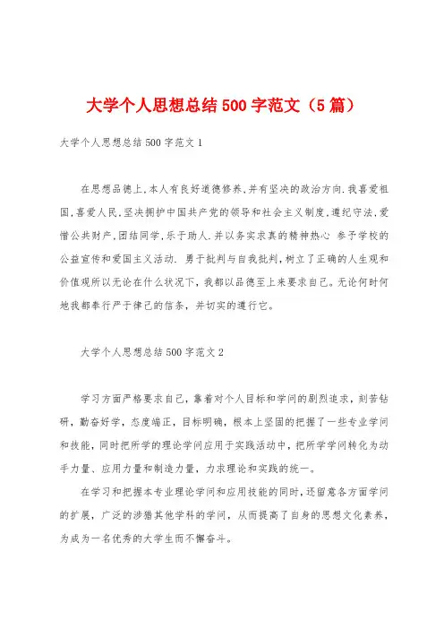 大学个人思想总结500字范文(5篇)