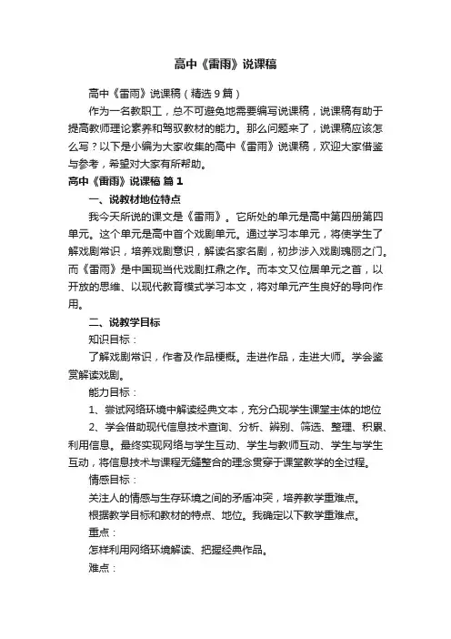 高中《雷雨》说课稿（精选9篇）