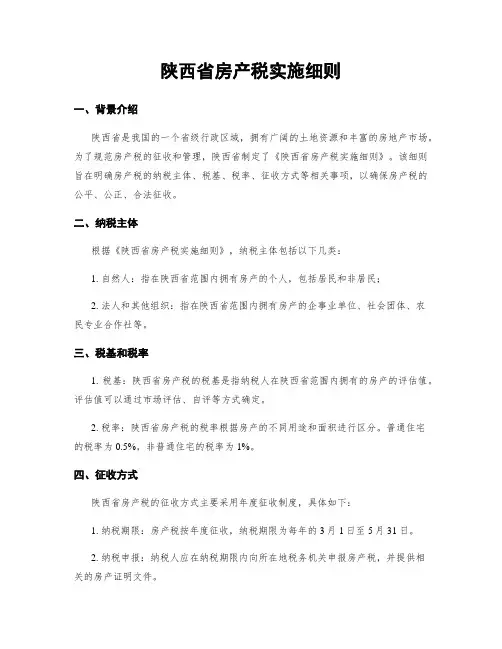 陕西省房产税实施细则